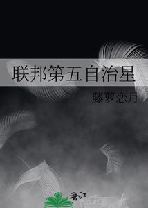 聯邦第五自治星