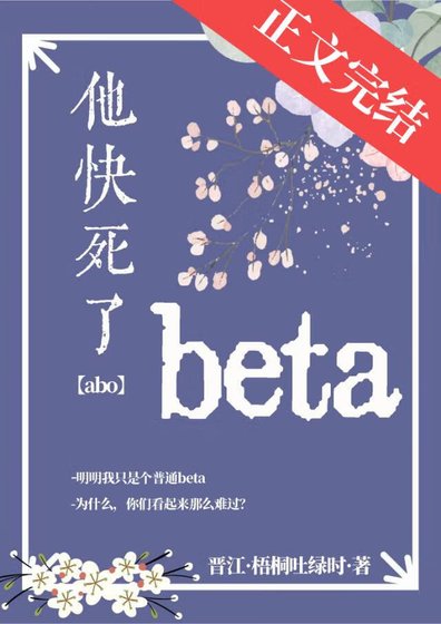 《beta他快死了》
