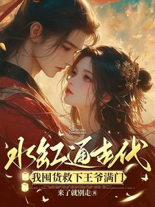 《水缸通古代,我囤貨救下王爺滿門》