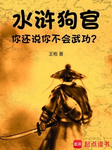 《水滸:狗官,你還說你不會武功?》