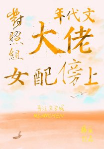 對照組女配傍上年代文大佬