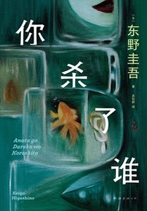 你殺了誰(出書版)