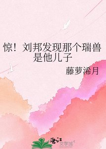 驚!劉邦發現那個瑞獸是他兒子