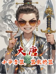 大唐:小爺李囂,囂張的囂