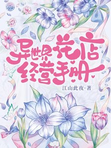 異世界花店經營手冊