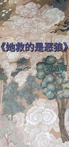 她救的是惡狼