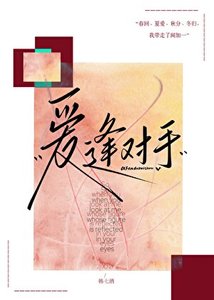 愛逢對手