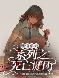 刑偵單元系列之死亡謎團