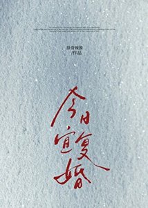 今日宜復婚