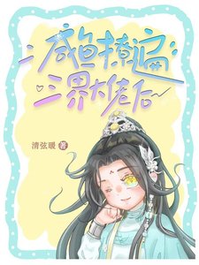 鹹魚撩遍三界大佬後