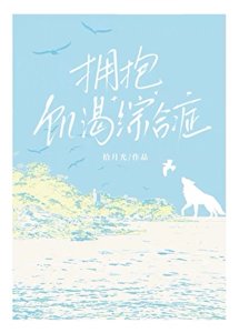 擁抱飢渴綜合徵