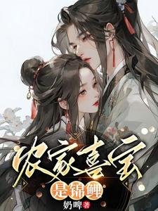 《農家喜寶是錦鯉》