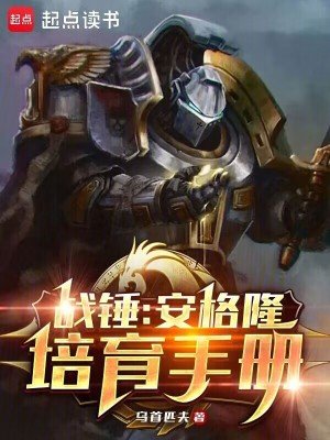戰錘:安格隆培育手冊