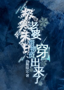 極寒末日,老婆帶物資穿出來了