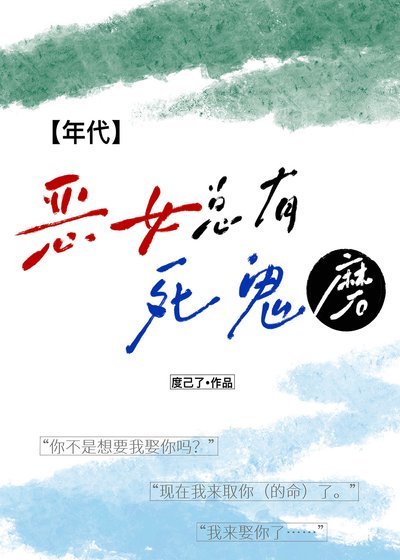 恶女总有死鬼磨[年代]