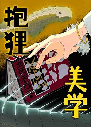 特級咒靈在H×H