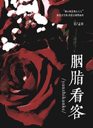胭脂看客