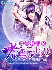 血刃枕邊惡夫君:嗜血三小姐