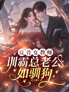 反骨女教師,訓霸總老公如馴狗