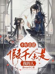 不好意思,假千金是我的人
