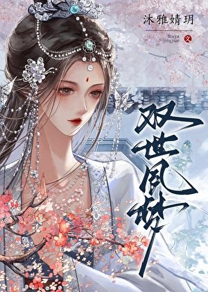 《雙世夙夢》
