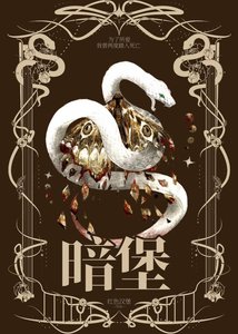 《暗堡》