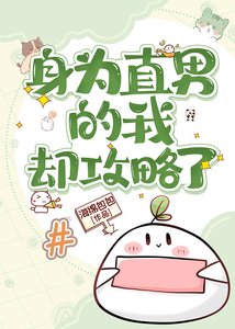 《當直男繫結攻略系統》