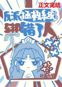 反派拯救系統綁錯了人