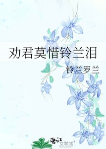《勸君莫惜鈴蘭淚》