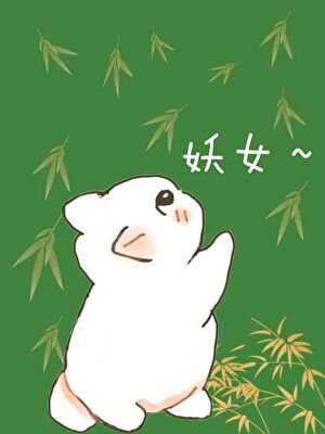 《成為合歡宗妖女的短命靈寵》