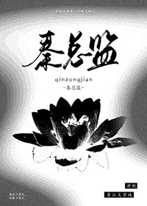 抱抱我的秦總監
