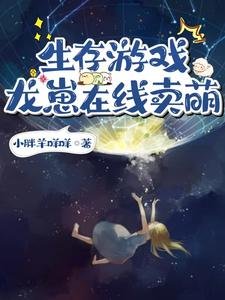 生存遊戲:龍崽在線賣萌