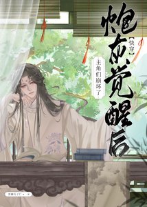炮灰覺醒後主角們崩壞了(快穿)