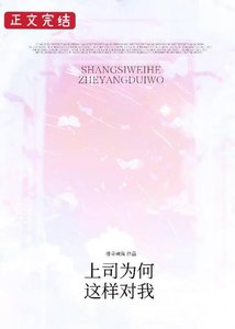 上司為何這樣對我
