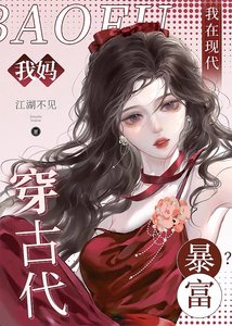 我媽穿古代,我在現代暴富?