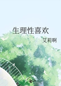 生理性喜歡