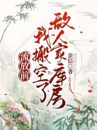 流放前，搬空仇敵庫房饞哭所有人