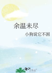 《餘溫未盡》