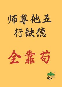 劍尊他五行缺德,全靠苟