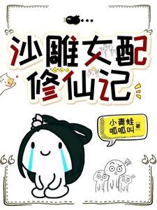 沙雕女配修仙記/穿成炮灰,被無情劍尊帶走了