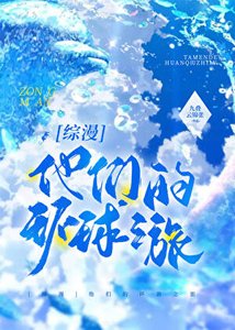 他們的環遊之旅