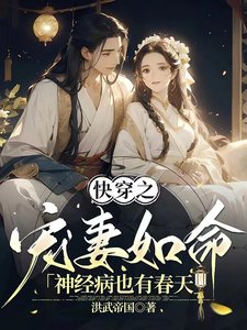 快穿之寵妻如命：神經病也有春天
