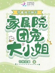 帶着福寶隨軍,家屬院團寵大小 姐