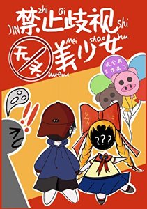 禁止歧視無頭美少女