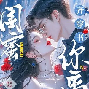 閨蜜齊穿書,你離,我隔一天!