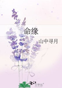 命緣