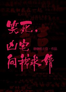 笑死,凶宅向我求婚