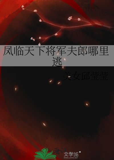 鳳臨天下將軍夫郎哪裏逃