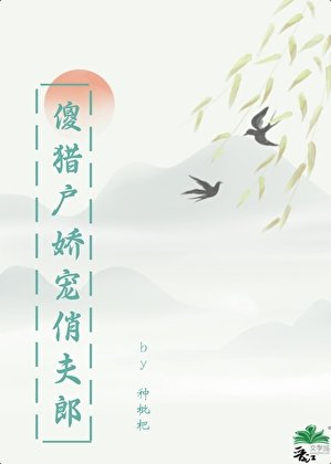 傻獵户嬌寵俏夫郎