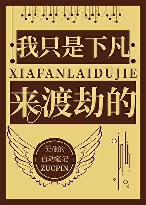 我只是下凡來渡劫的